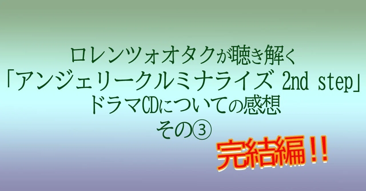 ロレンツォオタクが聴き解く「アンジェリークルミナライズ 2nd step 