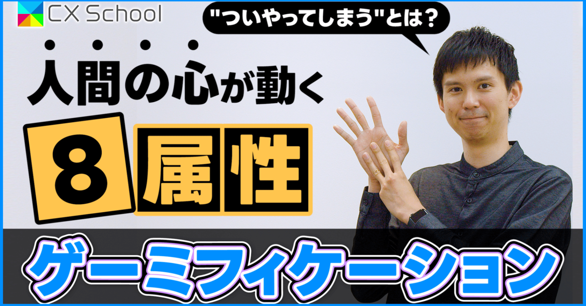 CX School】第3回 ゲーミフィケーション学習｜セガ エックスディー