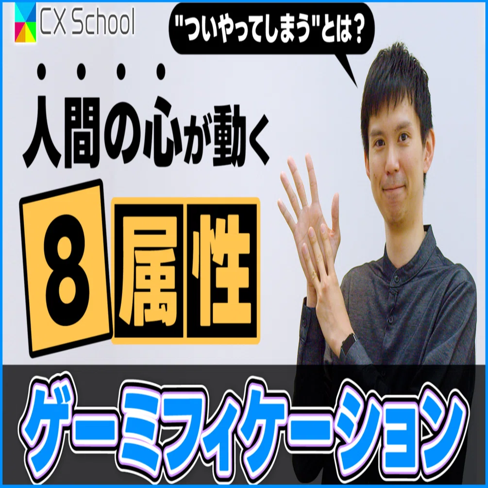 CX School】第3回 ゲーミフィケーション学習｜セガ エックスディー