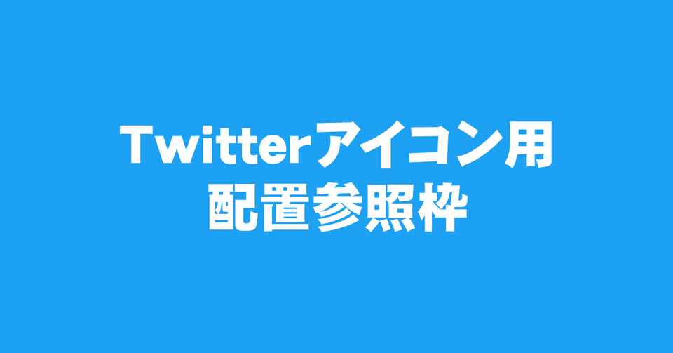 クリスタ Twitterアイコン用配置参照枠 素材 えく Note