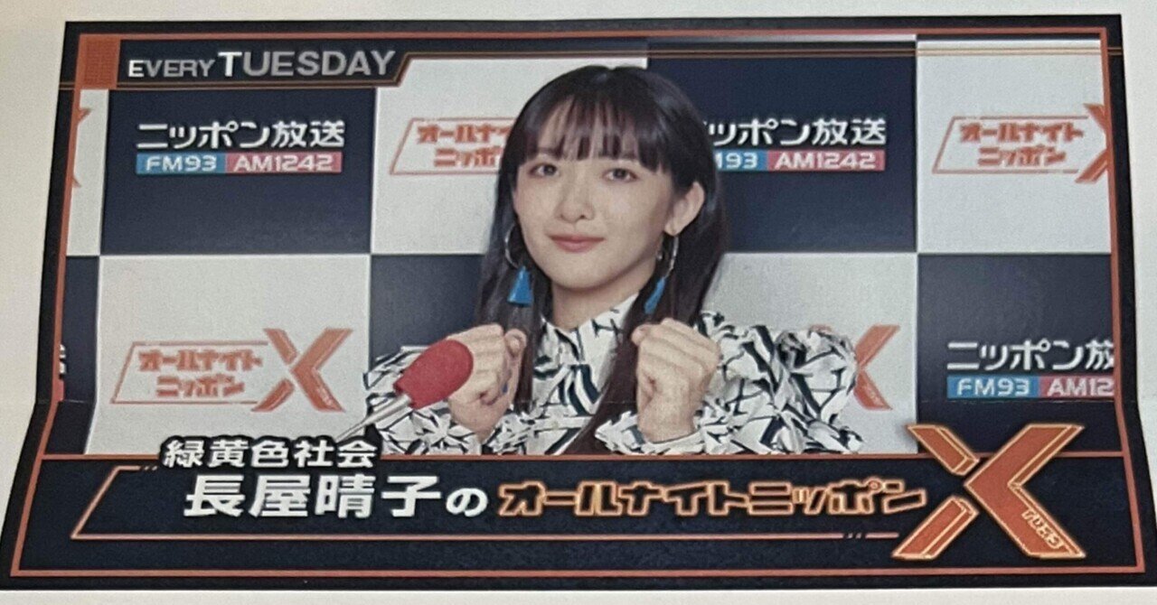 このラジオのススメ⑤『緑黄色社会・長屋晴子のオールナイトニッポンX