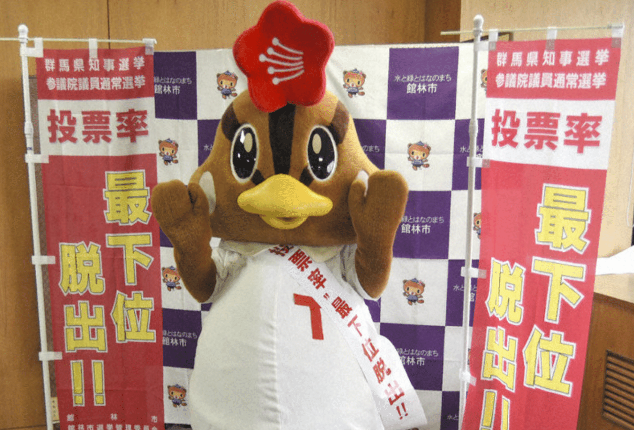 投票率県内最下位 の館林市の奮闘 さとなお 佐藤尚之 Note