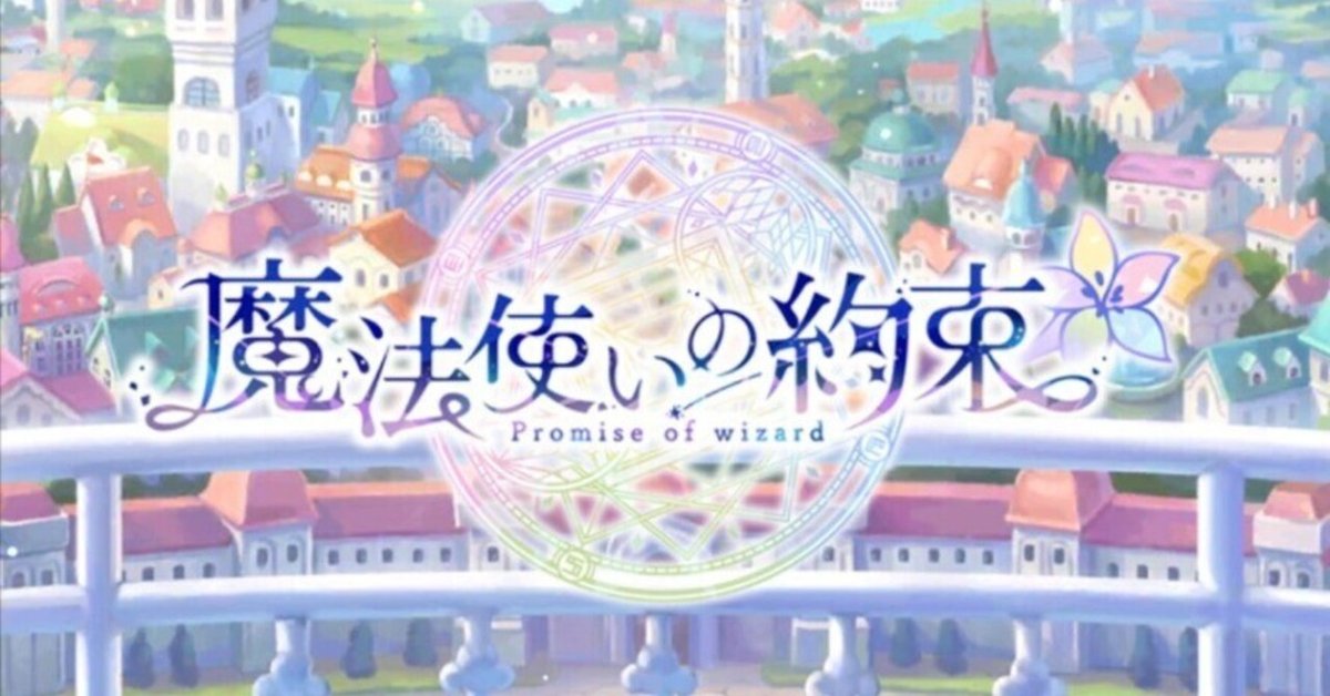 魔法使いの約束 感想まとめ 1部完結まで｜stm