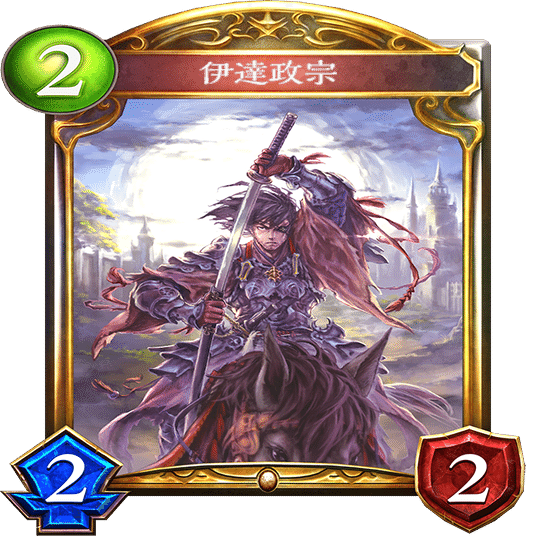 Re:天才シャドバプレイヤーなら全カード語れる説第六百九十七回「伊達