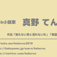 Web小説ラボ ストーリーが思いつかなくなったらこう考える 真野てん Note