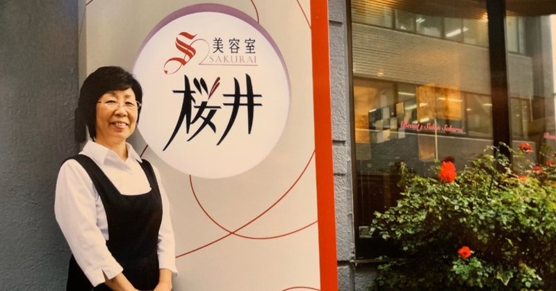 創業100年の総合美容室 美容室桜井 4代目社長 櫻井はるみ さん 原田卓 Harada Suguru Note 創業100年の総合美容室 美容室桜井 4代目社長 櫻井はるみ さん 原田卓 Harada Suguru Note