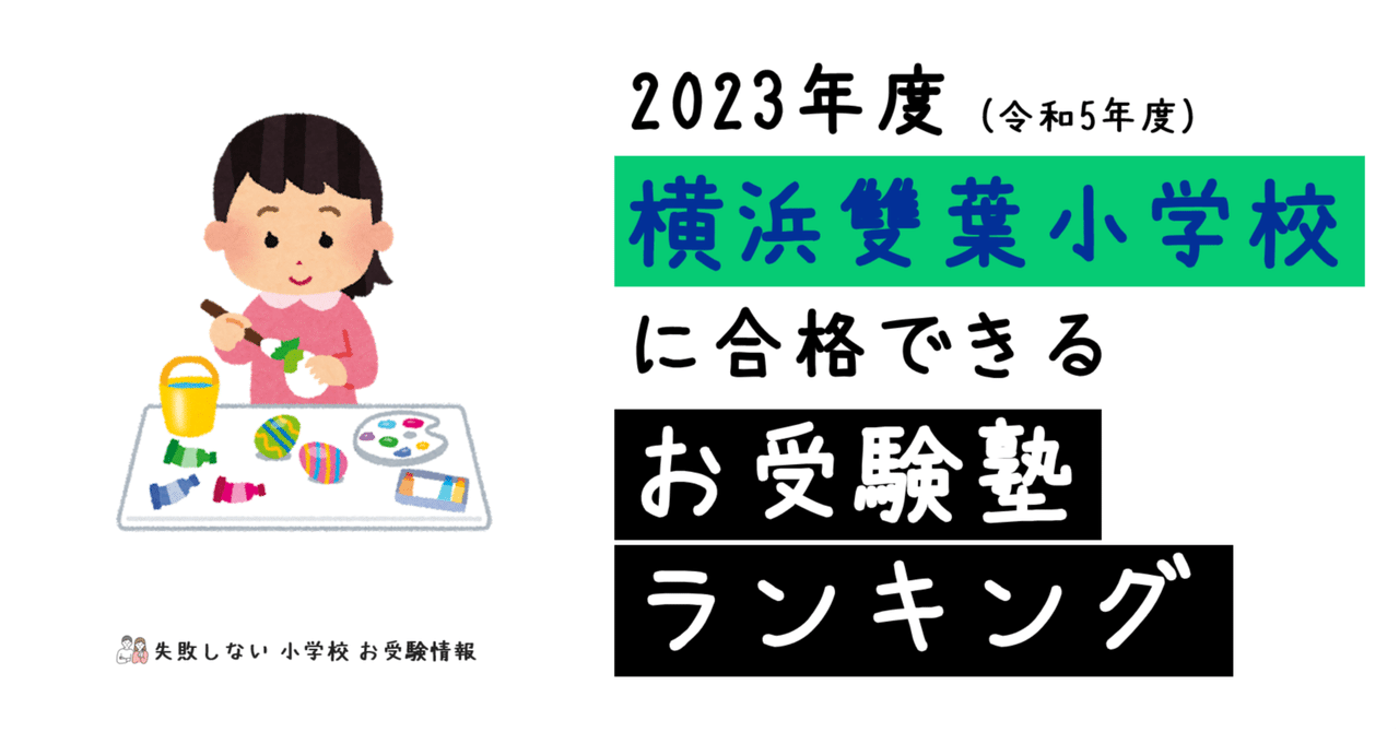 2023年度 横浜雙葉小学校 に 合格 できるお受験塾ランキング
