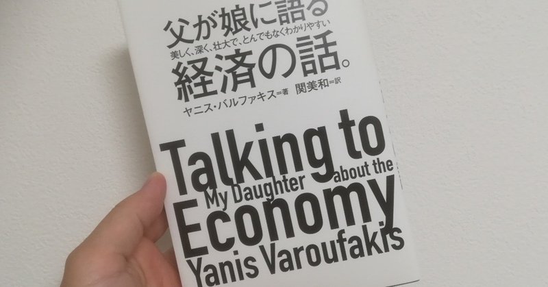 主流派経済学への強烈なアンチテーゼ『父が娘に語る美しく、深く、とんでもなくわかりやすい経済の話』