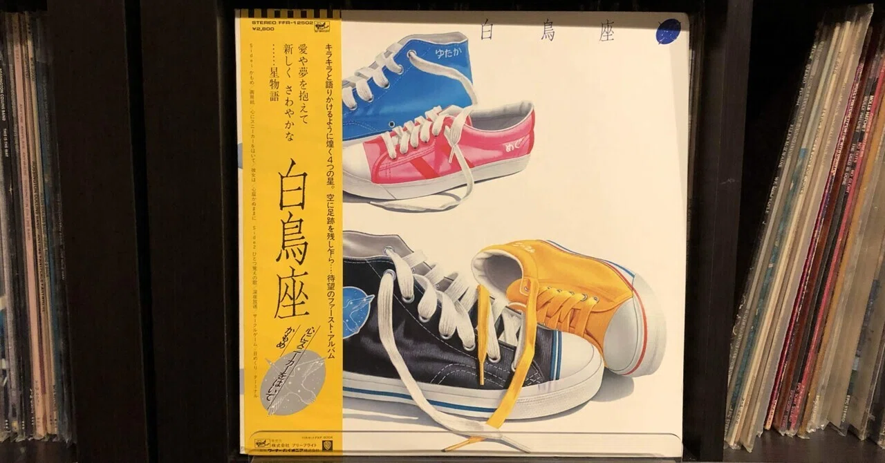 白鳥座／白鳥座 ('82)｜Takeshi Tada