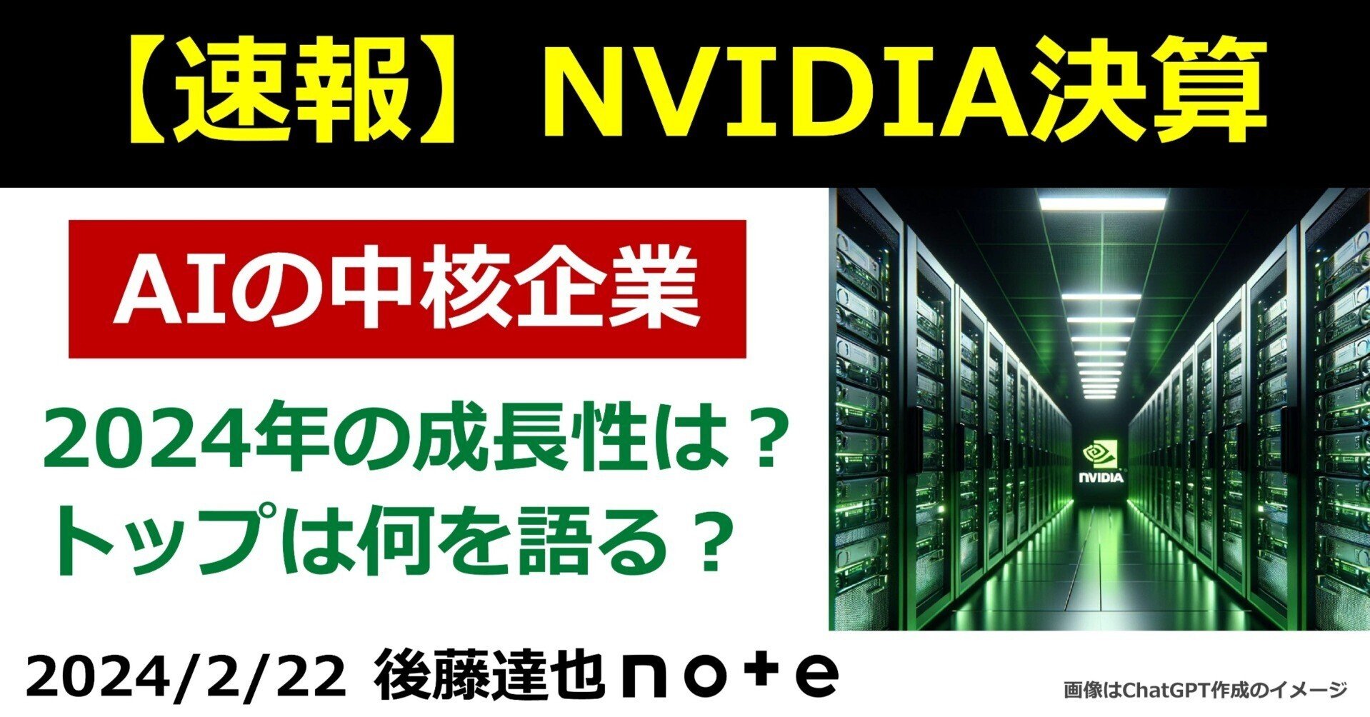 速報】NVIDIA決算|後藤達也 速報】NVIDIA決算|後藤達也
