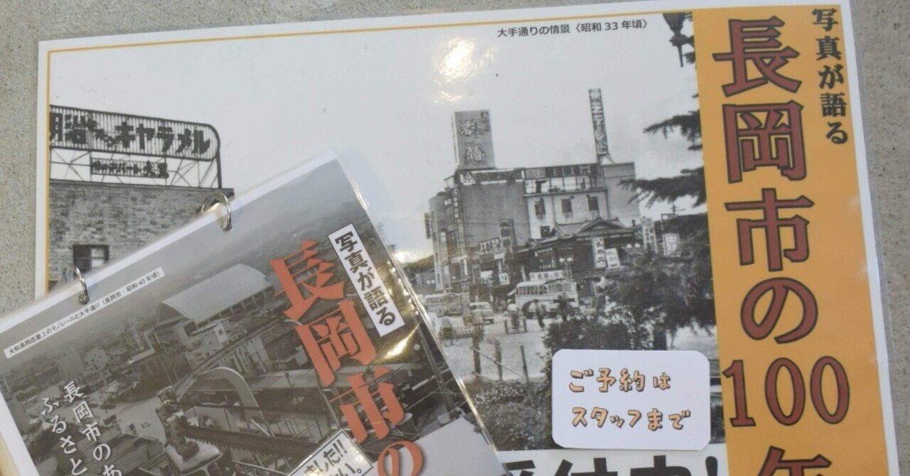 保存版 ふるさと長岡 懐かしい写真でつづる決定版写真集(今井