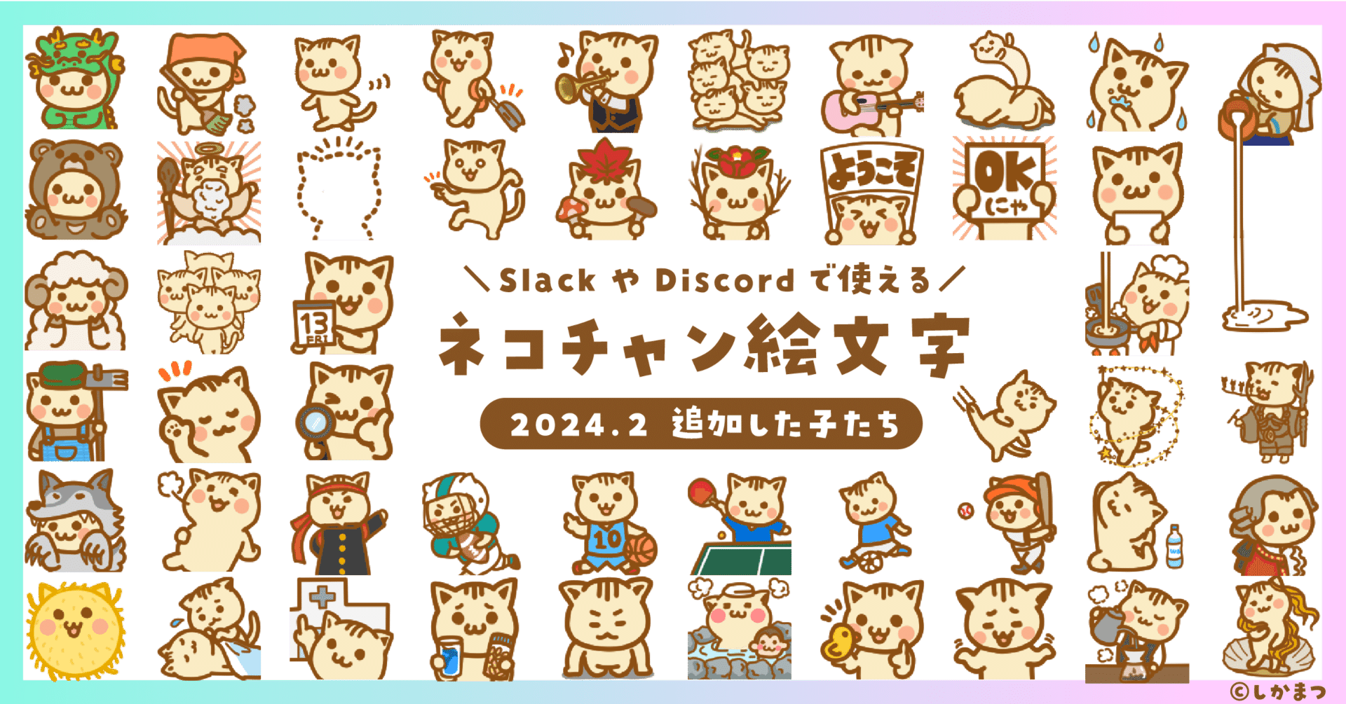 2024年2月追加のネコチャン絵文字紹介｜しかまつ(ネコチャン絵文字職人)