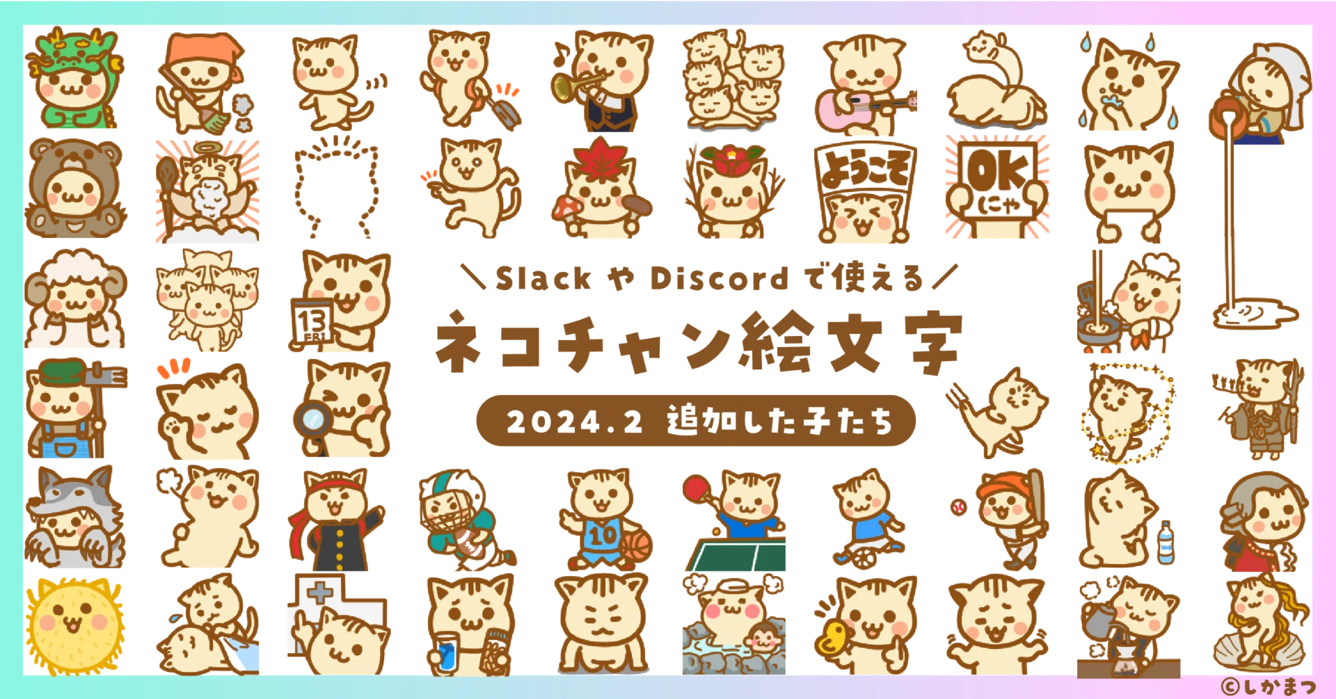 2024年2月追加のネコチャン絵文字紹介｜しかまつ(ネコチャン絵文字職人)