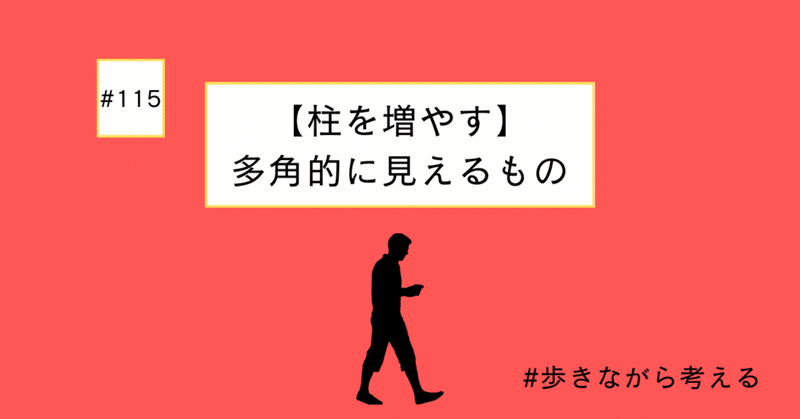 【柱を増やす】多角的に見えるもの#115