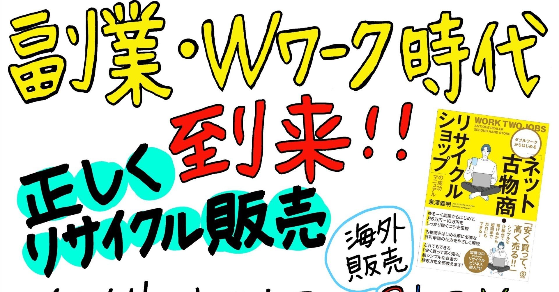 ダブルワークからはじめるネット古物商&リサイクルショップの成功