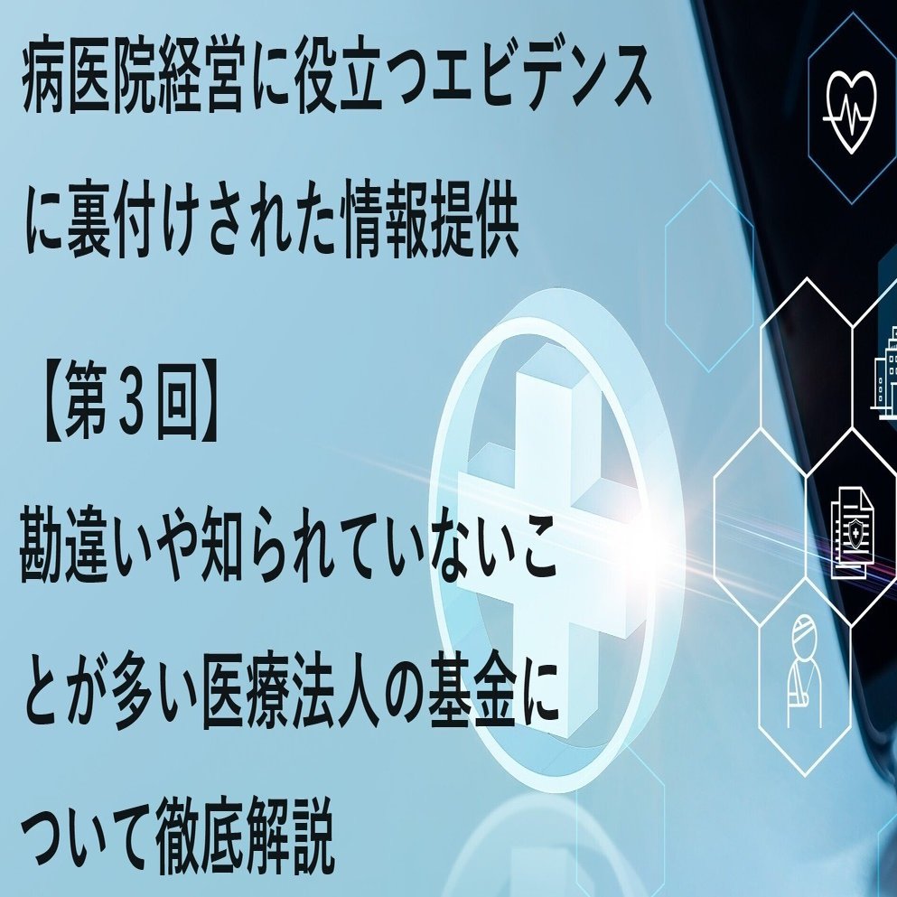 医療法人の基本と法人化の判断基準　医業専門の税理士が解説 医療法人の基本と法人化の判断基準