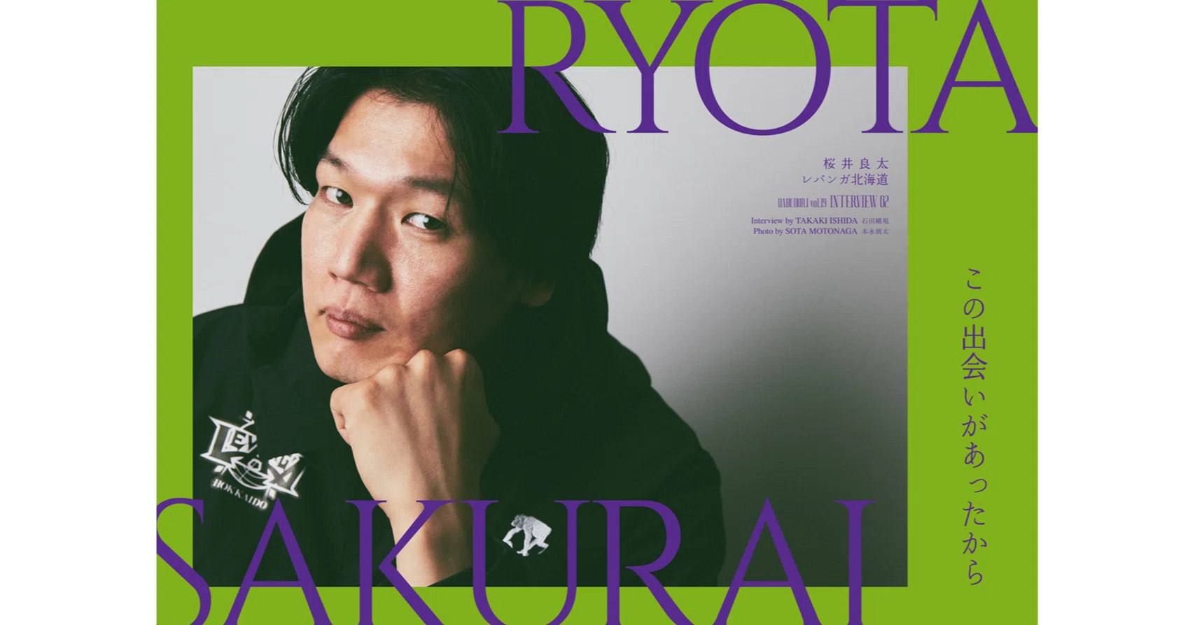 ダブドリ Vol.19』インタビュー02 桜井良太（レバンガ北海道）｜ダブドリ
