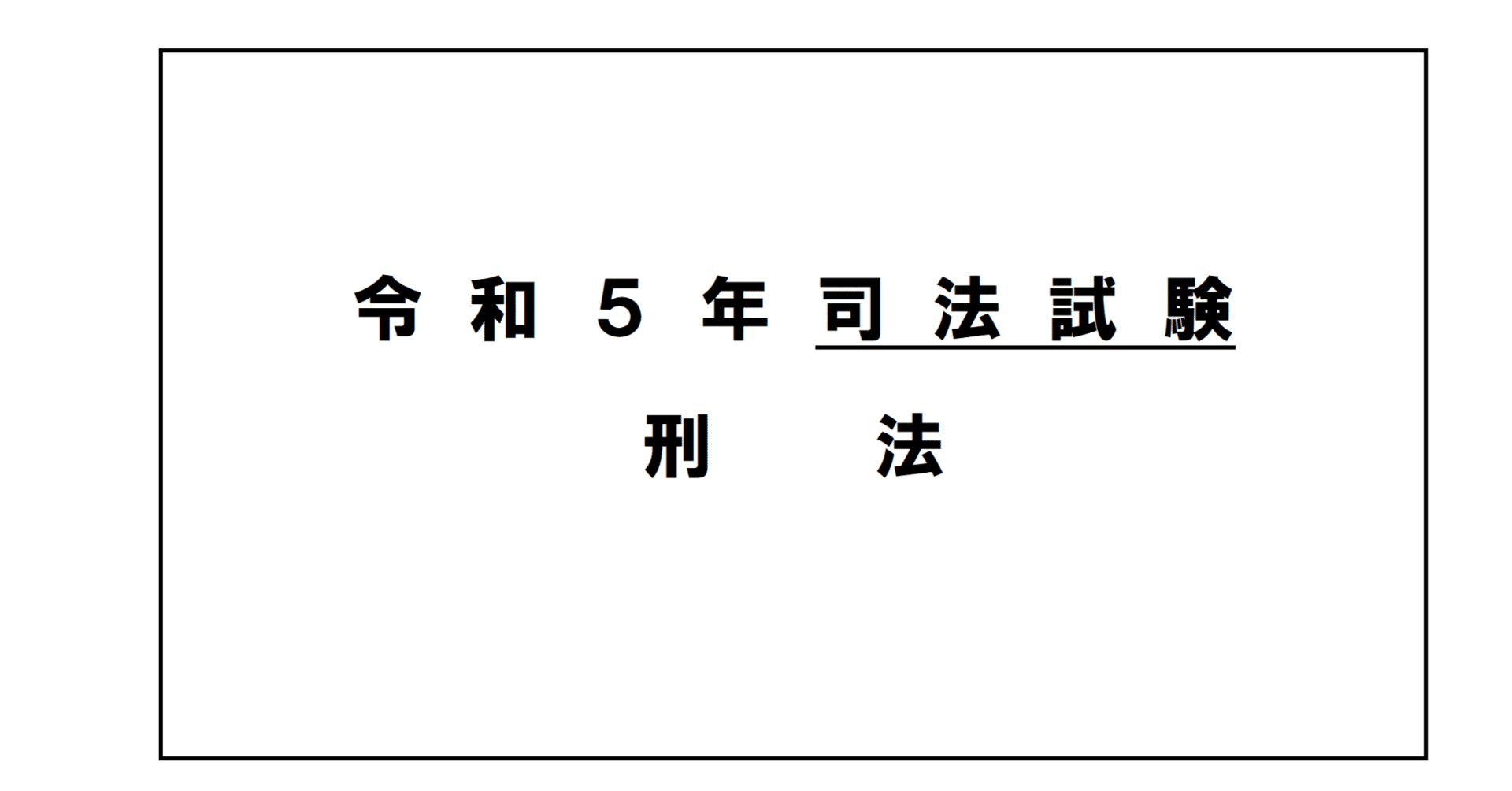 答案の書き方】刑法（１３）｜令和５年司法試験｜昔受験生