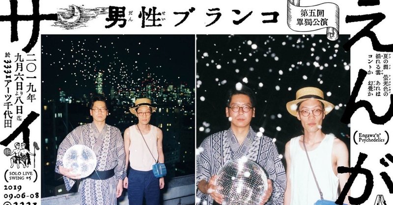 驚きの価格が実現!驚きの価格が実現!男性ブランコ単独公演の台本