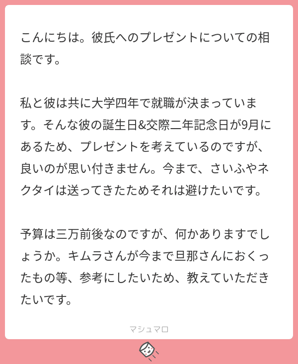 マシュマロ 2年記念 誕生日に彼へ贈り物をしたい キムラ Note