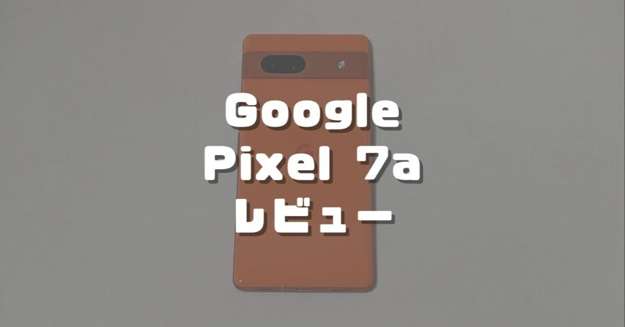 Google Pixel 7a実機レビュー！コスパ最強スマホがワイモバイルで脅威 