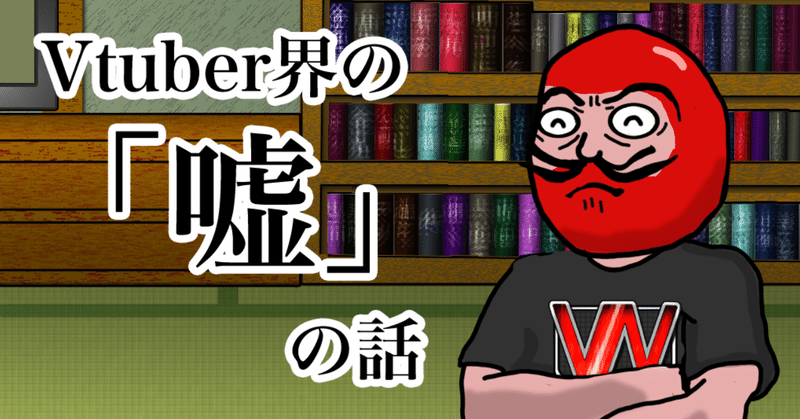 Vtuber界の 嘘 の話 クソだるま Note Vtuber界の 嘘 の話 クソだるま Note