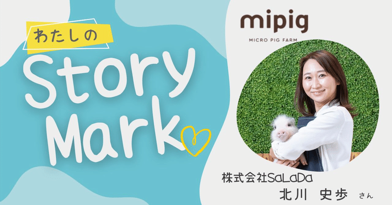 「日本でもブタさんを飼いたい！」の創業者の想いを、名前にも込めたサービス「mipig」（マイピッグ）