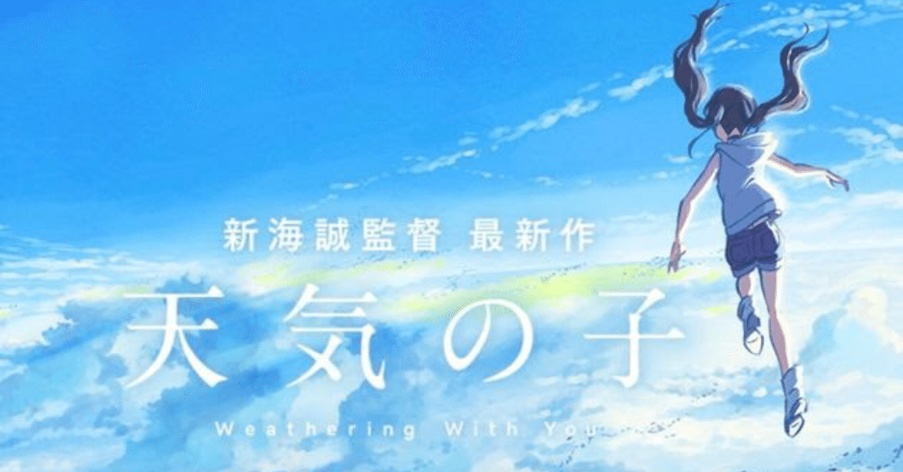 天気の子の原作はエロゲという話 みふ Note