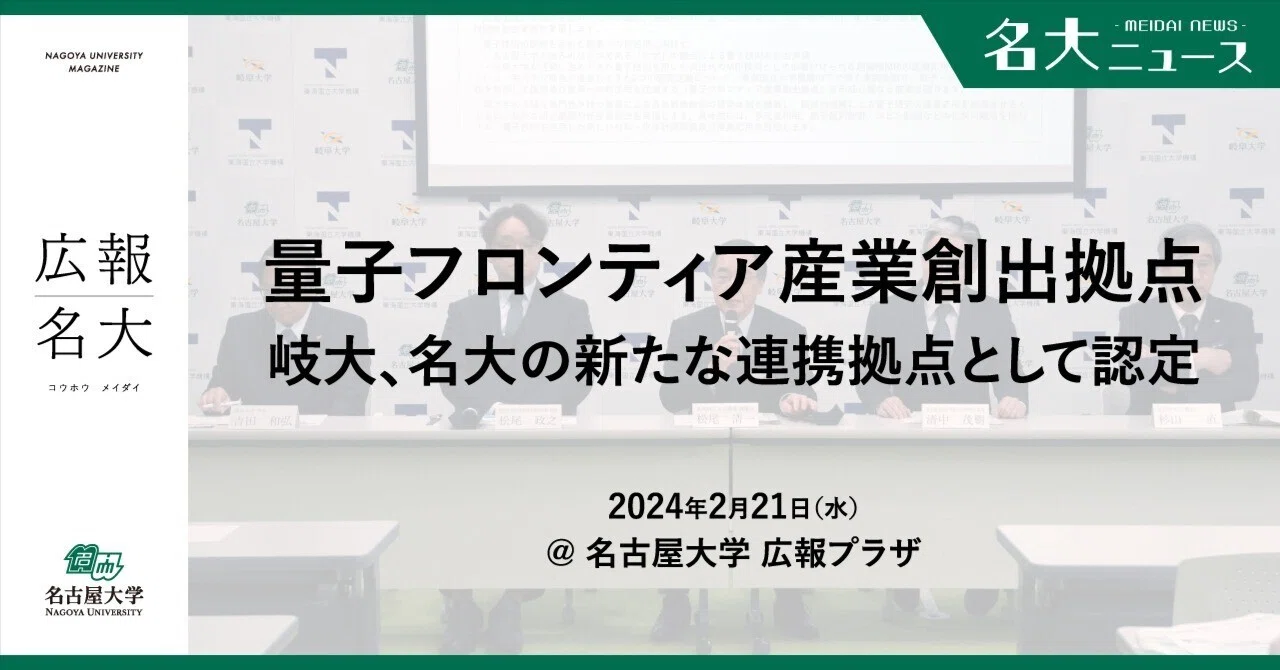 赤本(岐阜大学、名古屋市立大学、名古屋大学、福井大学、岐阜薬科大学) 名大と岐大が「量子」で連携／「量子フロンティア産業創出拠点」を新設