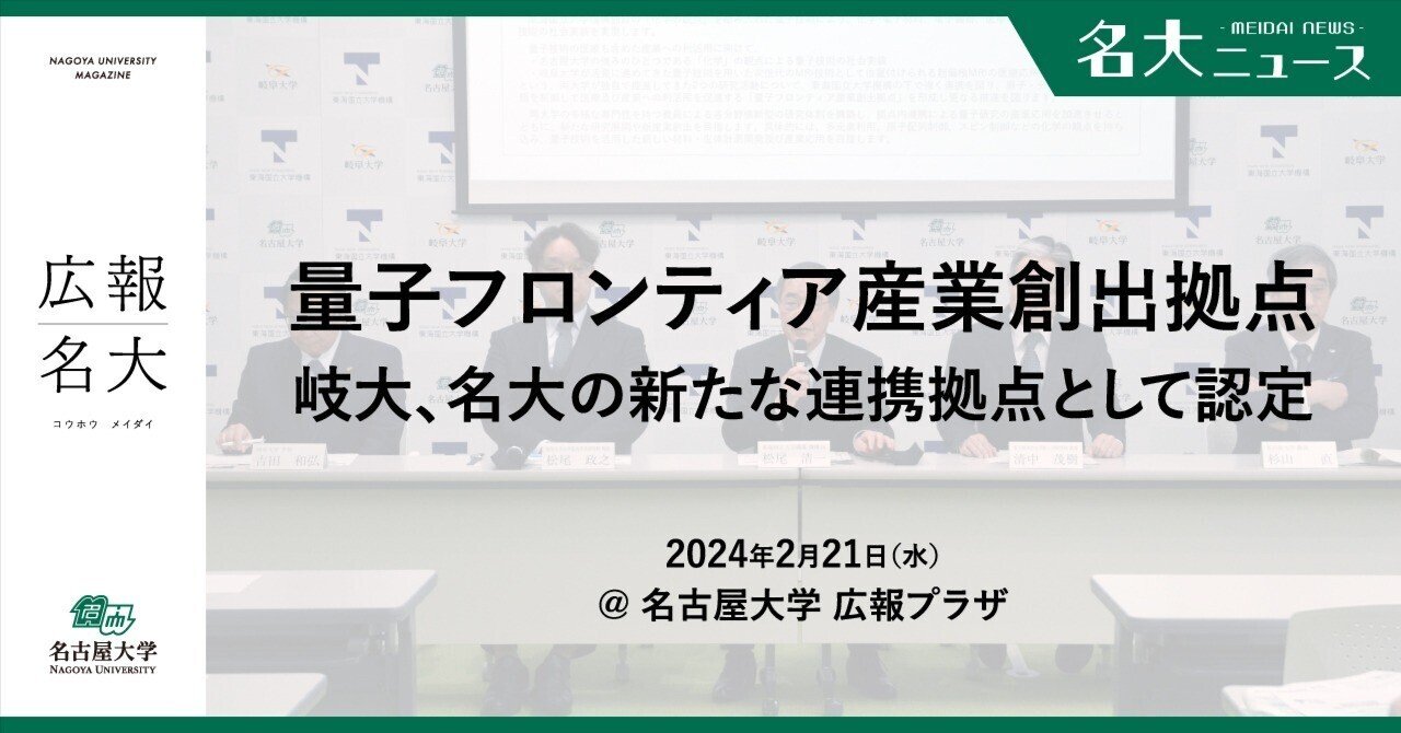 名大と岐大が「量子」で連携／「量子フロンティア産業創出拠点」を新設
