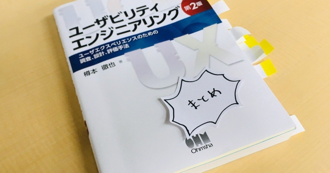 ユーザテストのために ユーザビリティエンジニアリング を読んで まとめる Yiio Note