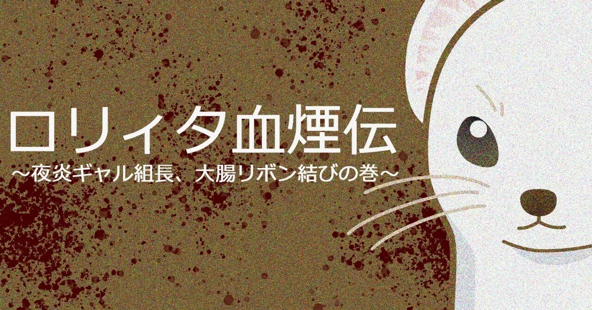 短編小説】ロリィタ血煙伝 〜夜炎ギャル組長、大腸リボン結びの巻 