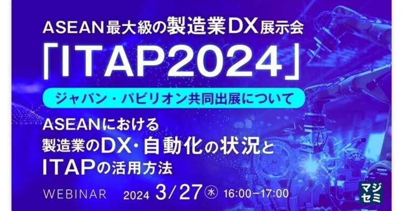 ASEAN最大級の製造業DX展示会「ITAP2024」ジャパン・パビリオン共同出展について
