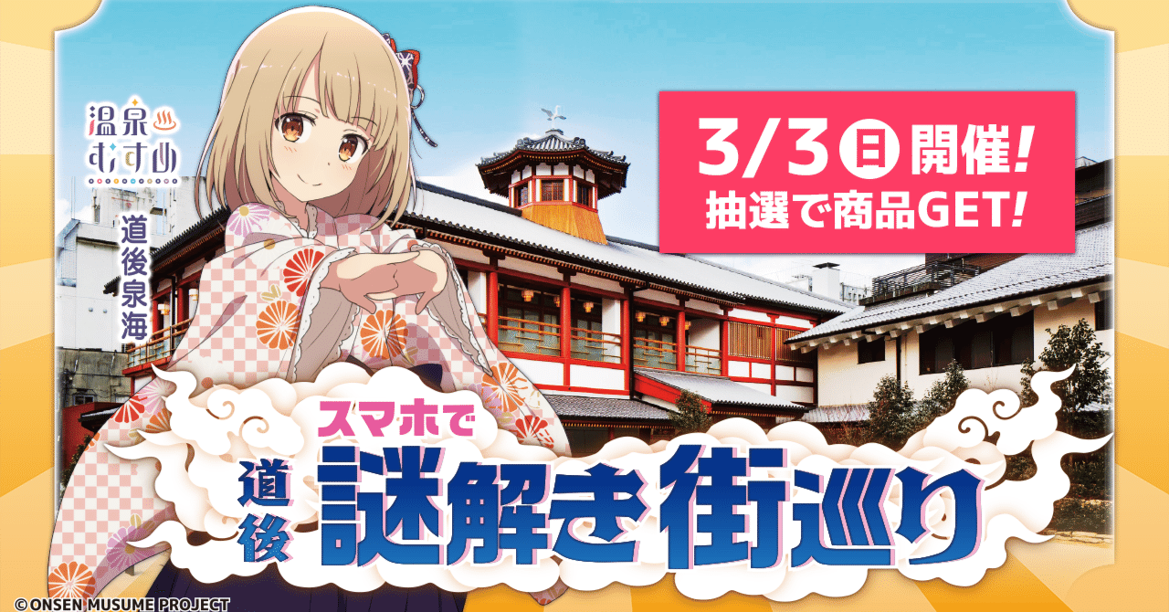 道後温泉×謎解き】『スマホで道後謎解き街巡り』を開催します！【参加無料】｜RealWorldGames