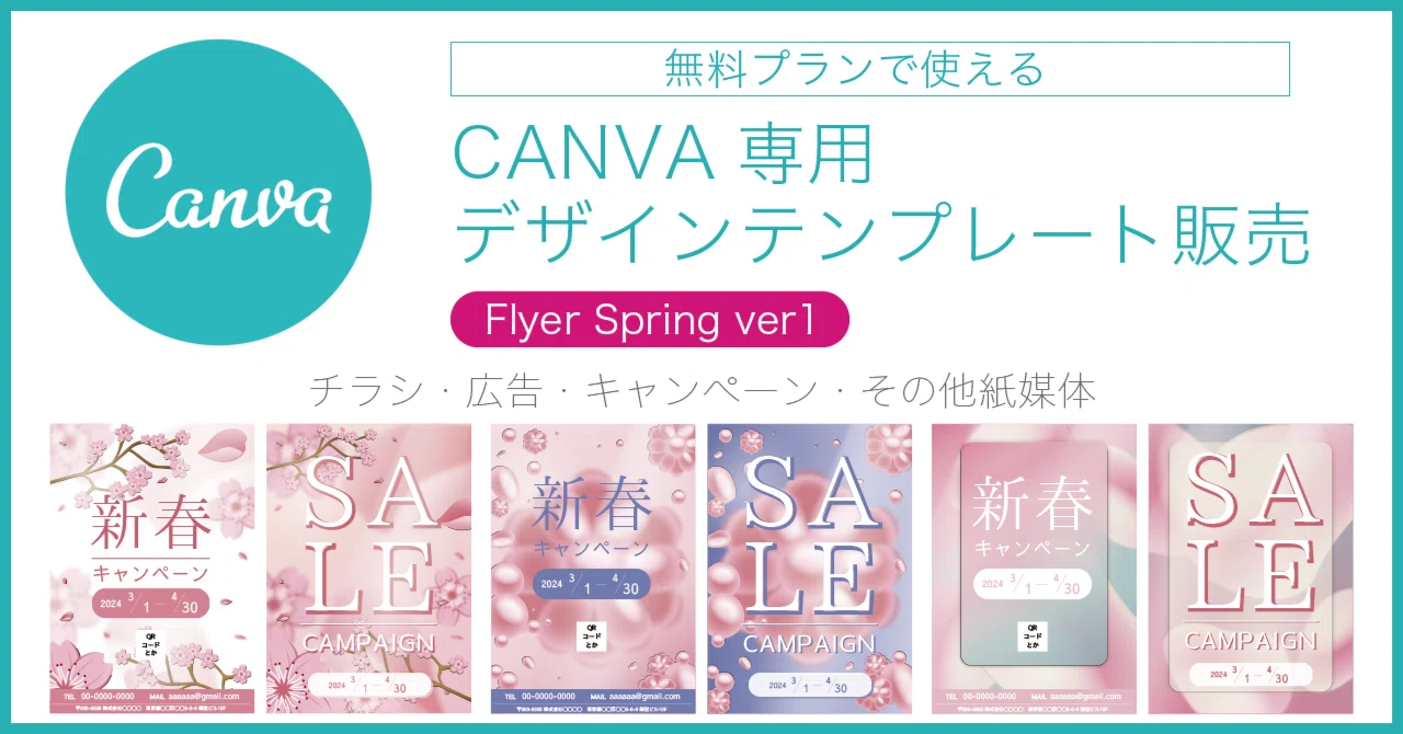 Canva無料プランで使える専用のデザインテンプレート / 春のチラシver1 