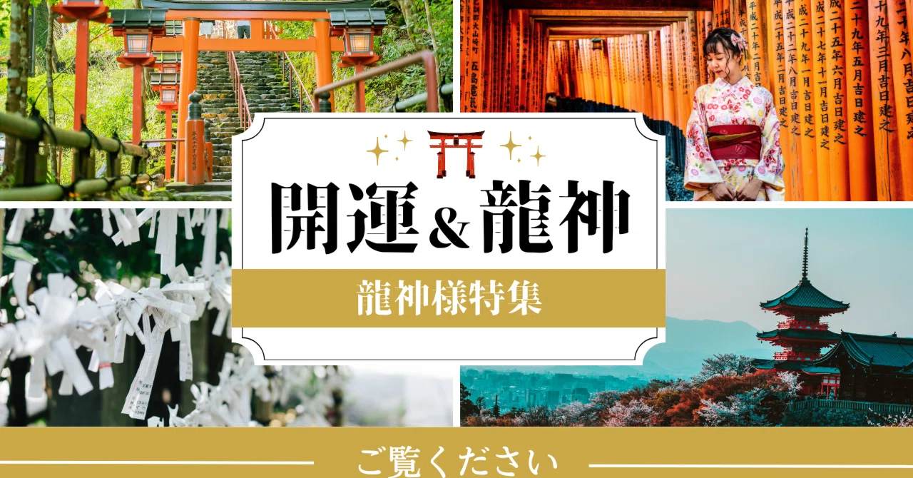 「龍神様を祀るためのアイテムと配置」｜leon