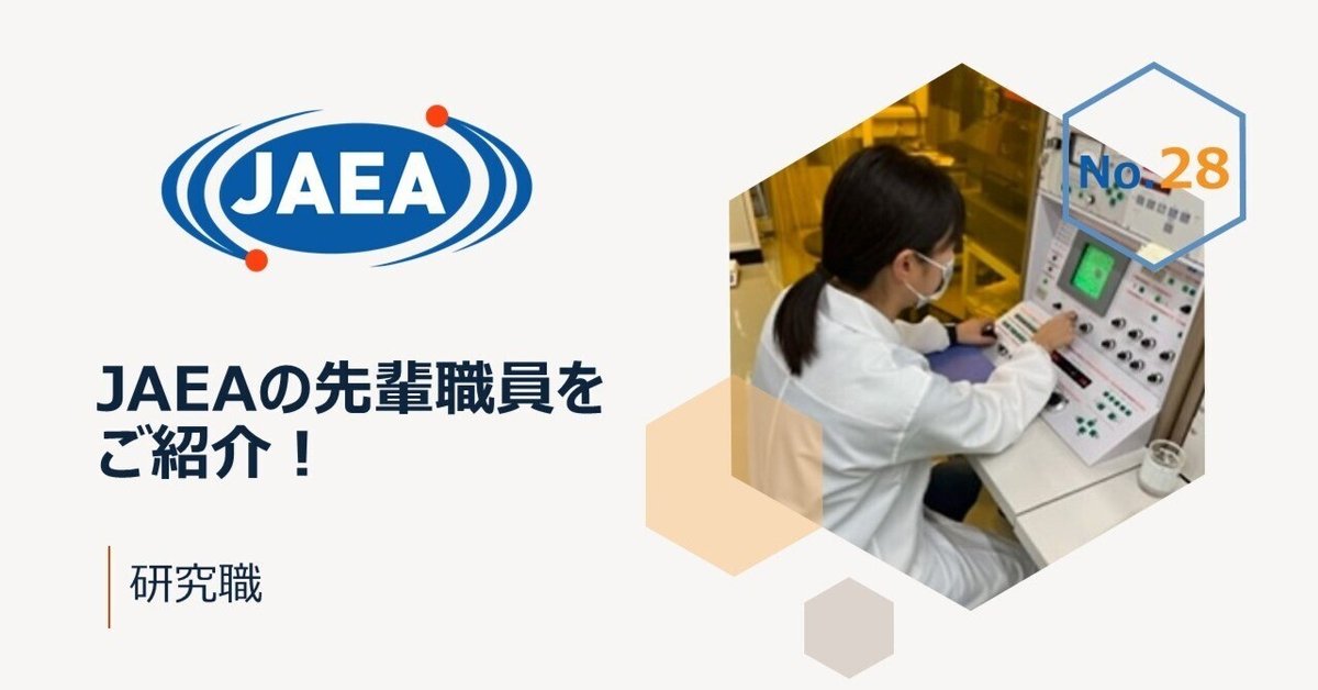 JAEAの先輩職員をご紹介！（研究職）｜日本原子力研究開発機構