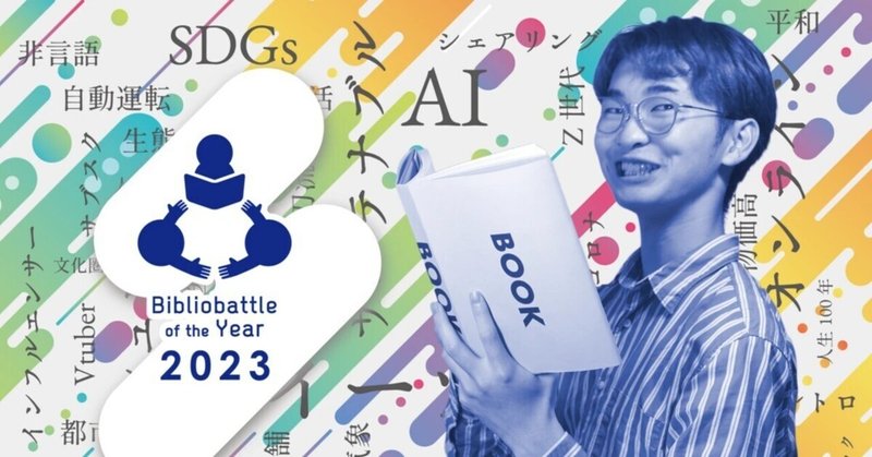 Bibliobattle of the Year 2023授賞式記念ビブリオバトル＆新年会ビブリオバトル開催レポート