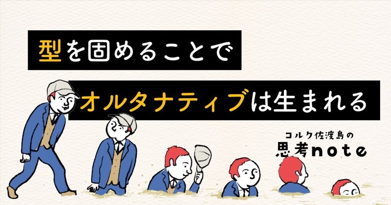 型を固めることで、「オルタナティブ」は生まれる