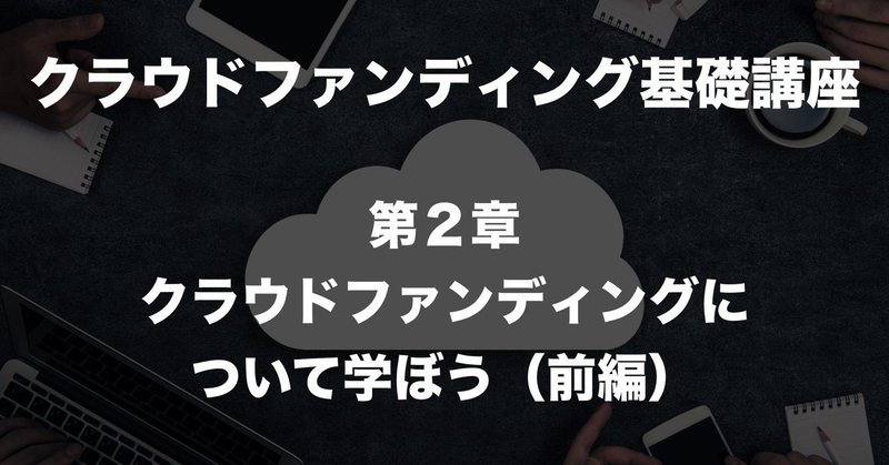 クラウドファンディングとは2