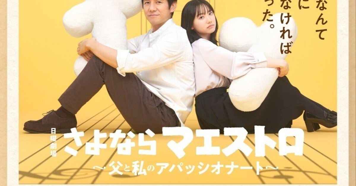 さよならマエストロ ドラマ DVD 全5巻 日曜劇場『さよならマエストロ～父と私のアパッシオナート