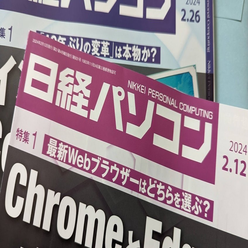 日経PC21』に似た名前の雑誌『日経パソコン』の定期購読を始めてみた