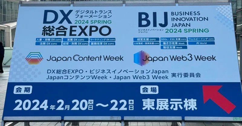 EXPOシリーズ⑥DX総合EXPOに行ってきたよ!2024年2月@東京ビッグサイト|社会保険労務士法人シグナル 代表有馬美帆