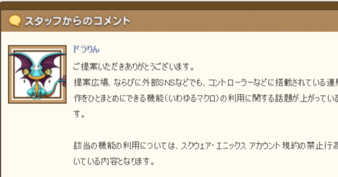 ドラクエ10運営がツールに関して当たり前の従来見解を発信したらなぜか界隈がざわつく｜いのっち