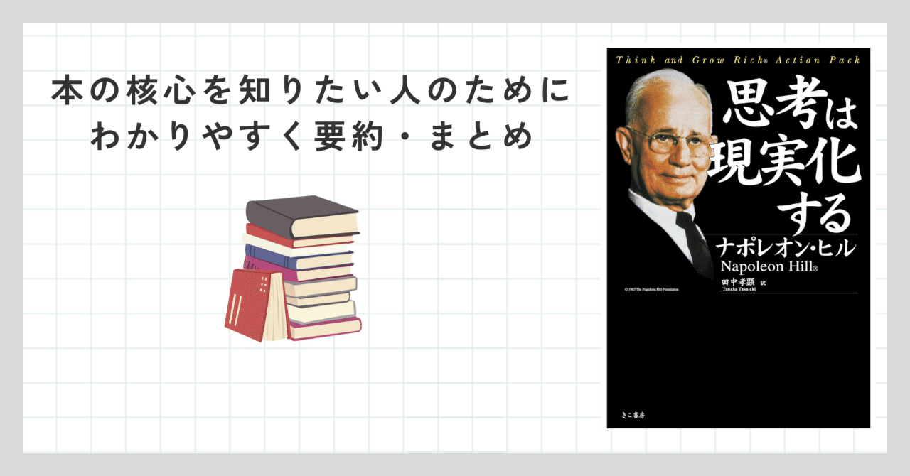 思考は現実化する』 - あなたの成功を形作る13の鍵｜そうめん