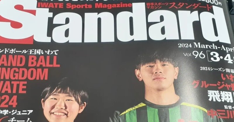 【本校・ハンドボール部】Standard3.4月号はハンドボール特集!!