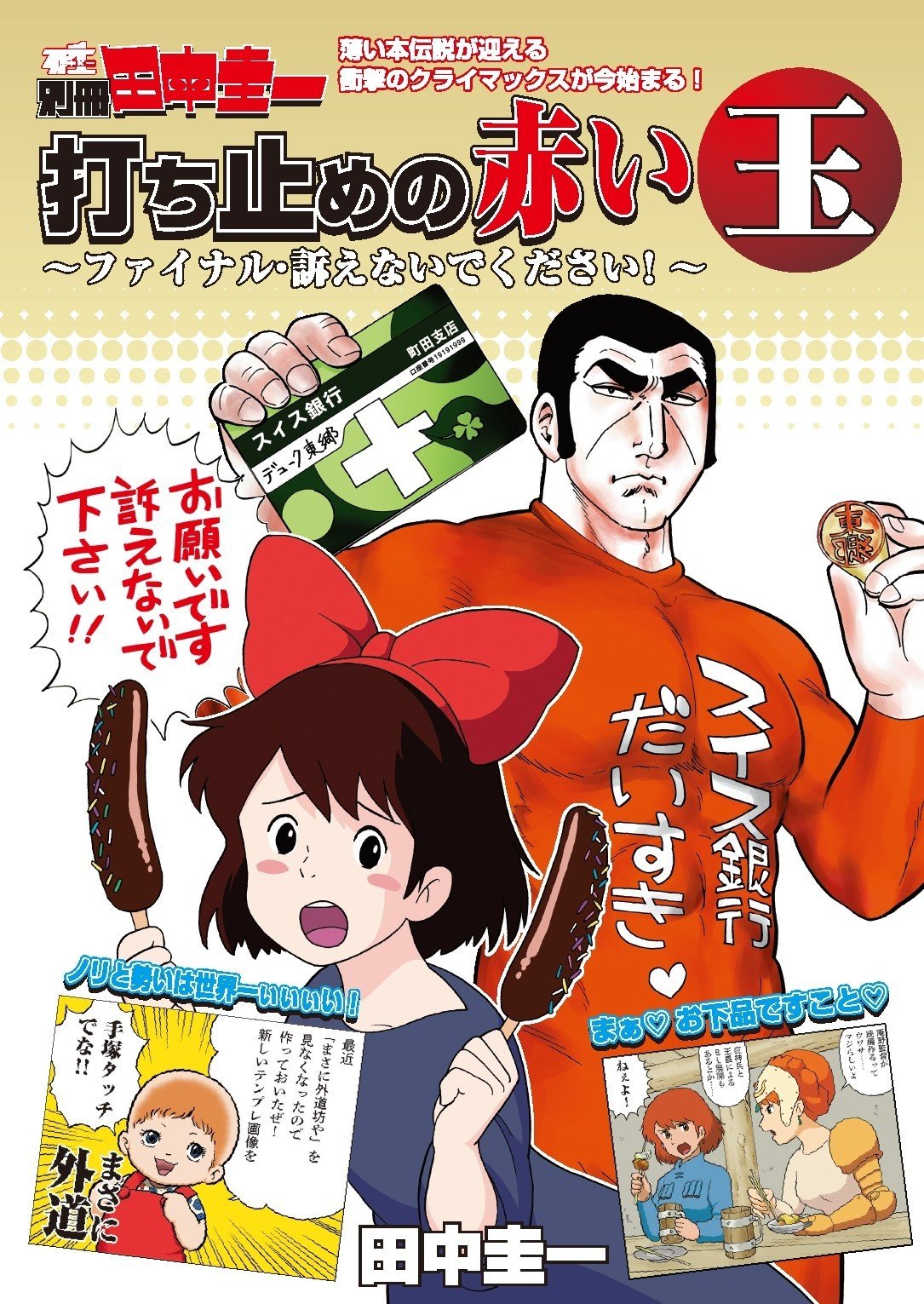 打ち止めの赤い玉 ファイナル訴えないでください 田中圭一 Note 打ち止めの赤い玉 ファイナル訴えないでください 田中圭一 Note