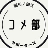 【コメ部】調布・狛江 公明党応援チャンネル