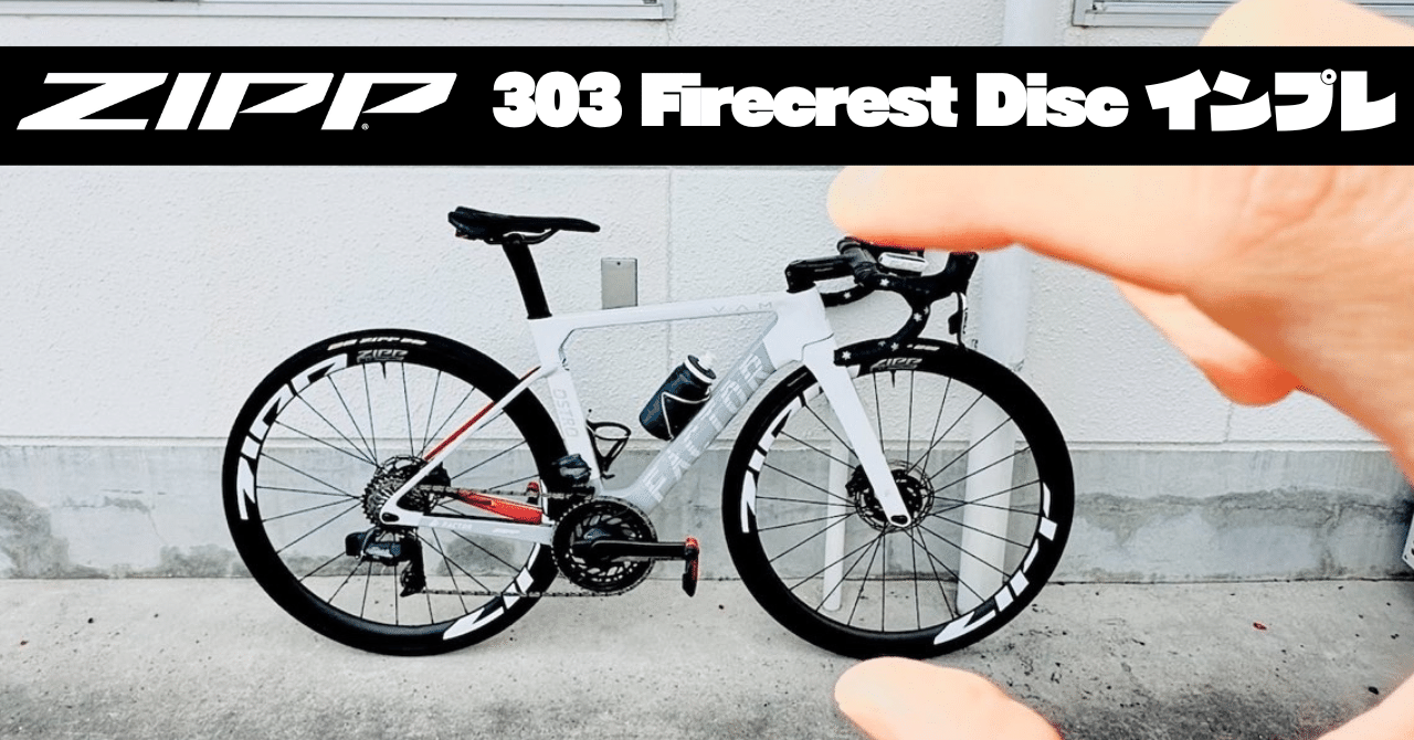 ZIPP 303 Firecrest Tubeless Disc をインプレッション!!｜877Bicycle🍌