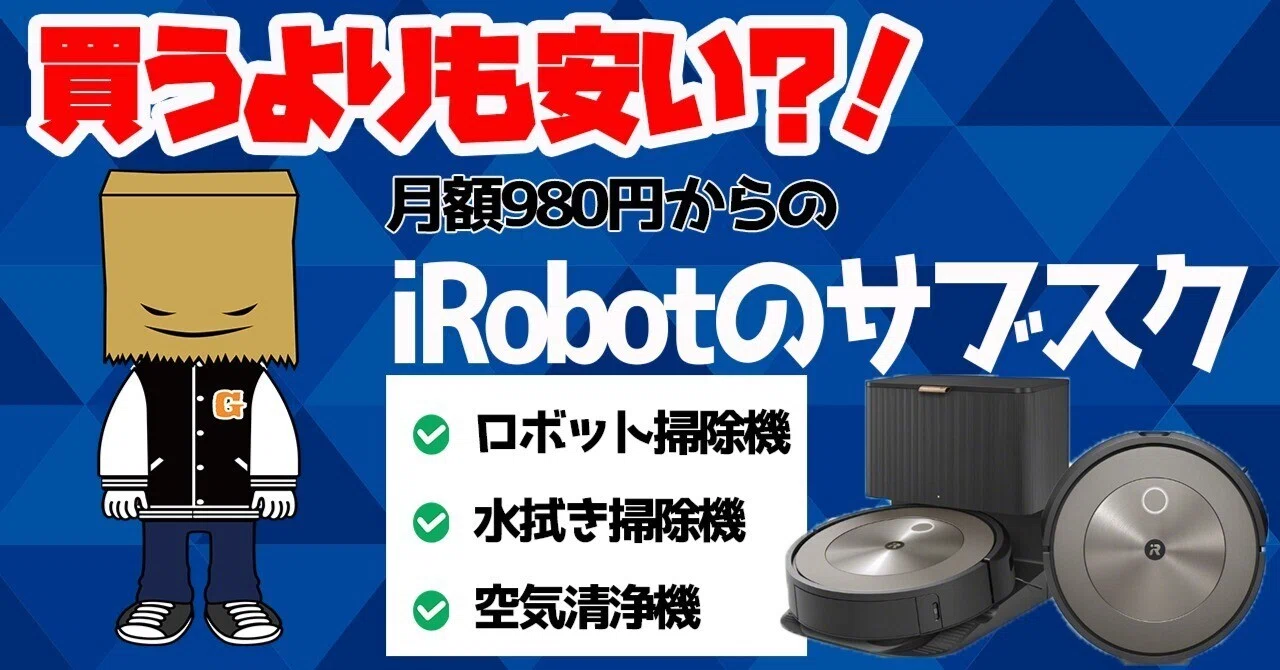 買うより安い？！月額980円からのルンバの公式サブスクがあるって知っ
